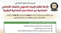 المركز الإعلامي لمجلس الوزراء يستعرض تفاصيل نظام الإيجار المنتهي بالتملك للأراضي الصناعية عبر منصة مصر الصناعية الرقمية