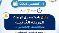التعليم العالي: غدًا الأحد آخر موعد لتسجيل رغبات طلاب المرحلة الثانية للتنسيق الإلكتروني