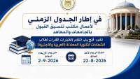 التعليم العالي تعلن تفاصيل اختبارات القدرات للطلاب المصريين الحاصلين على الشهادات المعادلة (العربية – الأجنبية)