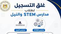 التعليم العالي: مكتب التنسيق يعلن غلق باب تسجيل الرغبات لطلاب مدارس STEM والنيل المصرية الدولية (NEIS)