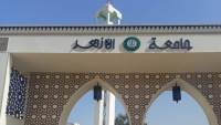 جامعة الأزهر: فتح باب تسجيل الرغبات بالكليات والمعاهد إلكترونيا للطلاب الجدد