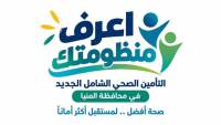هيئة الرعاية الصحية: 316 منشأة صحية تابعة للهيئة ضمن منظومة التأمين الصحي الشامل بالمنيا.. تضم 26 مستشفى ومجمعًا طبيًا و290 مركزًا ووحدة طب أسرة