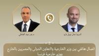 وزير الخارجية يتلقى اتصالاً هاتفياً من نظيره الفرنسي لبحث التطورات الإقليمية وجهود خفض التصعيد