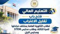 التعليم العالي: فتح باب تقليل الاغتراب لطلاب الثانوية العامة بمختلف مراحلها للمرة الثالثة، وطلاب مدارس STEM ومدارس النيل