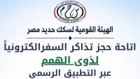 اعتبارًا من 1 أكتوبر 2026... الهيئة القومية لسكك حديد مصر تتيح حجز تذاكر السفر لذوي الهمم إلكترونيًا
