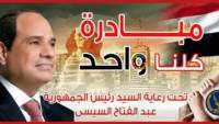 الداخلية تُعلن مد فعاليات المرحلة الـ 28 من مبادرة "كلنا واحد" لمدة شهر اعتباراً من أول أكتوبر