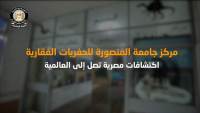 المركز الإعلامي لمجلس الوزراء: "مركز جامعة المنصورة للحفريات الفقارية.. اكتشافات مصرية تصل إلى العالمية"