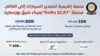 المركز الإعلامي لمجلس الوزراء: محطة "RoRo SCAT" بميناء شرق بورسعيد.. منصة إقليمية لتصدير السيارات إلى العالم