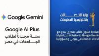 وزارة الاتصالات تتعاون مع شركة جوجل Google العالمية لإتاحة عام كامل مجانا من امتيازات Google Gemini لطلاب الجامعات في مصر 