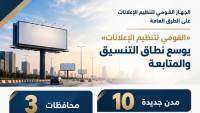 "القومي لتنظيم الإعلانات" يتابع إعداد وتنفيذ المخططات الإعلانية بـ13 محافظة ومدينة جديدة