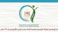 المركز الإعلامي للهيئة القومية لسلامة الغذاء يصدر تقريره الأسبوعي الـ39 لعام 2026