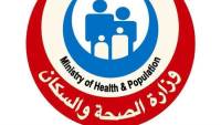 وزارة الصحة تعلن فوز المجلس القومي للسكان بجائزة التميز السكاني للمنطقة العربية لعام 2026