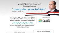 جهاز تنمية المشروعات يعرض إنجازاته في ضخ ٥٥ مليون دولار للمشاركة في تمويل 16 صندوقا استثماريا لدعم المشروعات الابتكارية الناشئة للشباب