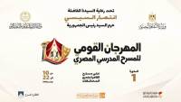 المهرجان القومي للمسرح المدرسي ينطلق 10 نوفمبر المقبل