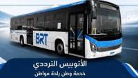 الأتوبيس الترددي يعلن مواعيد التشغيل بعد تطبيق التوقيت الشتوي