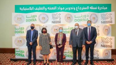 برعاية مجلس الوزراء .. "نستله" تطلق مبادرة لاستعادة وتدوير مواد التعبئة والتغليف البلاستيكية للمساهمة في الحفاظ على البيئة