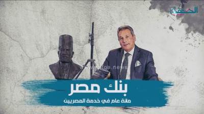 فيديوجراف.. "بنك مصر" مائة عام في خدمة المصريين