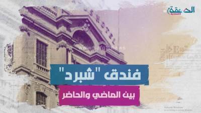 فيديوجراف.. "فندق شبرد" بين الماضي والحاضر