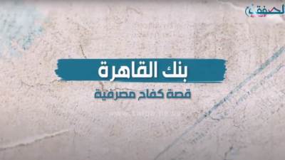 فيديوجراف.. "بنك القاهرة" قصة كفاح مصرفية