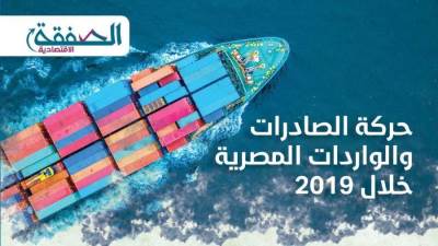 انفوجراف.. حركة الصادرات والواردات المصرية خلال 2019