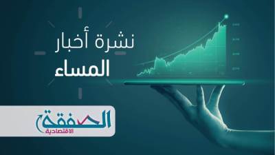 نشرة أخبار المساء من الصفقة الاقتصادية