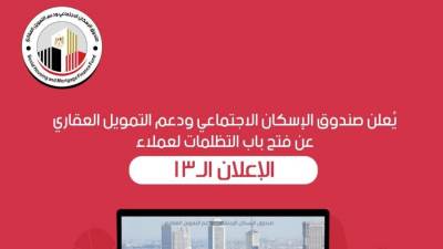 صندوق الاسكان الاجتماعي يفتح باب التظلمات لعملاء الإعلان 13