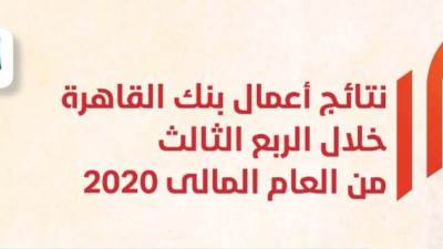 انفوجراف.. نتائج أعمال بنك القاهرة خلال الربع الثالث من العام المالي 2020