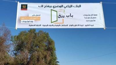 البنك الزراعي المصري يفتح "باب رزق" لتمويل المشروعات متناهية الصغر في الريف