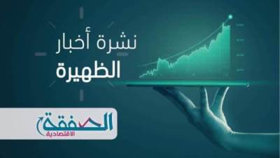 نشرة أخبار الظهيرة اليوم الخميس 3 من ديسمبر2020