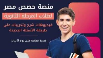 التعليم تطلق منصة «حصص مصر» لطلاب الثانوية العامة لشرح المناهج