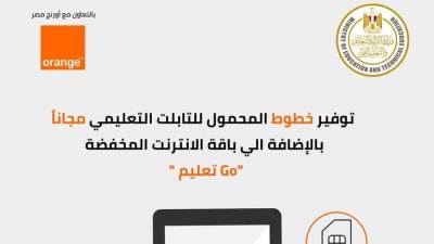 اورنچ مصر تعلن عن توفير خطوط المحمول للتابلت التعليمي مجانا