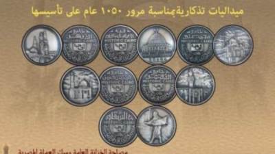 إصدار مجموعة من الميداليات التذكارية لمدينة القاهرة التاريخية في عيدها الـ١٠٥٠