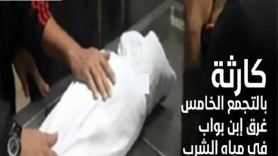 بالفيديو.. "كارثة بالتجمع الخامس" غرق إبن بواب في مستنقع مياه