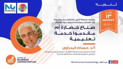 النيل الأهلية تستضيف حسام بدراوي للحديث عن دور الجامعات في تقديم الخدمات التعليمية