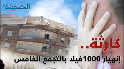 "بالفيديو" كارثة.. 1000 فيلا مهددة بالانهيار في التجمع الخامس (الجزء 2) 