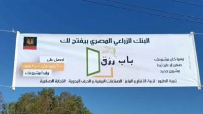البنك الزراعي يجوب القرى في ريف وصعيد مصر ببرنامج التمويل متناهي الصغر "باب رزق”