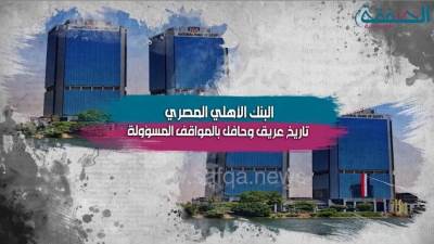 فيديوجراف.. "البنك الأهلي" تاريخ عريق وحافل بالمواقف المسؤولة