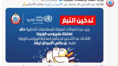 الصحة تنصح بالإقلاع عن التدخين لتسببه فى مضاعفات خطيرة حال الإصابة بكورونا