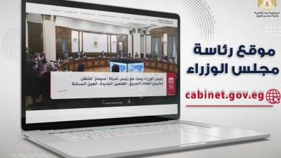 مجلس الوزراء يدشن الموقع الإلكتروني بعد تطويره