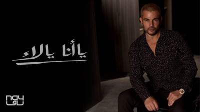 عمرو دياب يطرح ألبومه الجديد "يا أنا يا لاء"