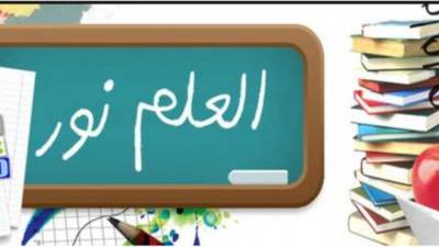 ننشر سبل المذاكرة عن بعد و المنصات التعليمية التابعة لوزارة التربية والتعليم 