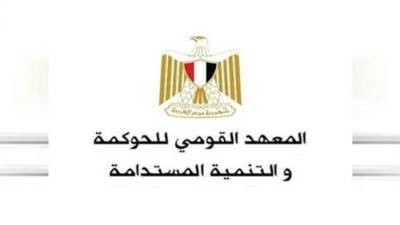 غدًا .. المعهد القومي للحوكمة والتنمية المستدامة يعقد جلسة حوار مجتمعي حول "ميثاق المواطن"