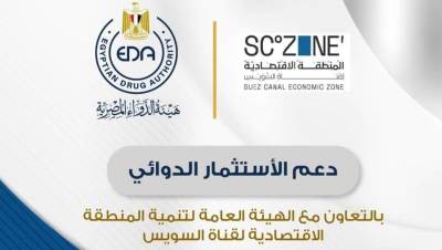 الدواء: التعاون مع الهيئة العامة لتنمية المنطقة الاقتصادية لقناة السويس لدعم الاستثمار الدوائي