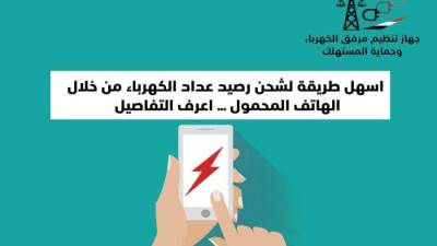 اسهل طريقة لشحن رصيد  عداد الكهرباء  من خلال الهاتف المحمول..اعرف التفاصيل