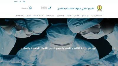 القوات المسلحة تطلق موقعًا إلكترونيًا جديدًا لتقديم الخدمات بالمجمع الطبى للقوات المسلحة في المعادى