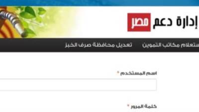 موقع دعم مصر يواصل استخراج بطاقات التموين بدل التالف والفاقد إلكترونيا