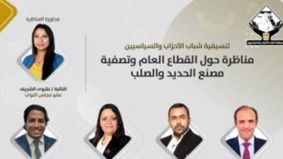 تنسيقية شباب الأحزاب تنظم اليوم مناظرة حول تصفية شركة الحديد والصلب