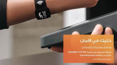 “المشرق” يطلق خدمة الدفع اللاتلامسية باستخدام أساور الدفع لتسهيل عمليات الشراء 