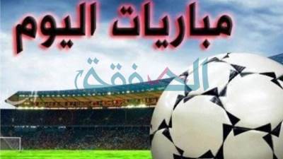 مواعيد مباريات اليوم الخميس والقنوات الناقلة