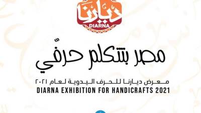 "القباج" تفتتح الدورة الـ 61 لمعرض "ديارنا" بعد غد تحت شعار "مصر بتتكلم حرفـي"